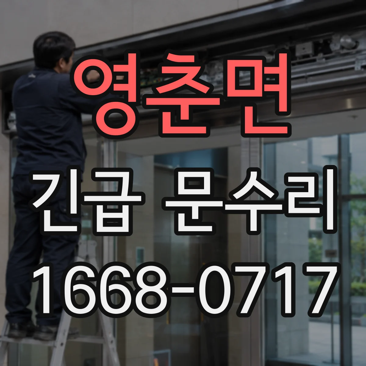 영춘면 긴급 문수리