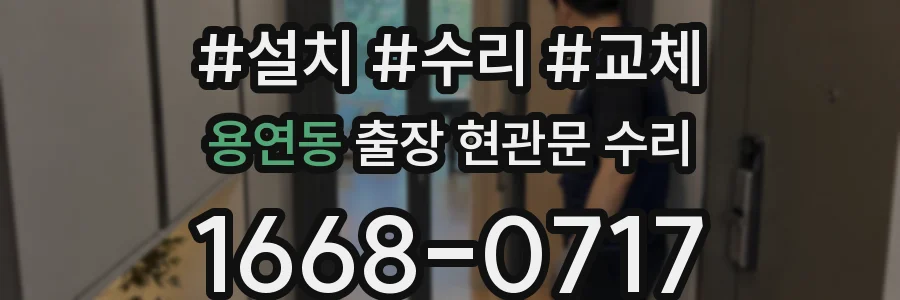 용연동 출장 현관문 수리