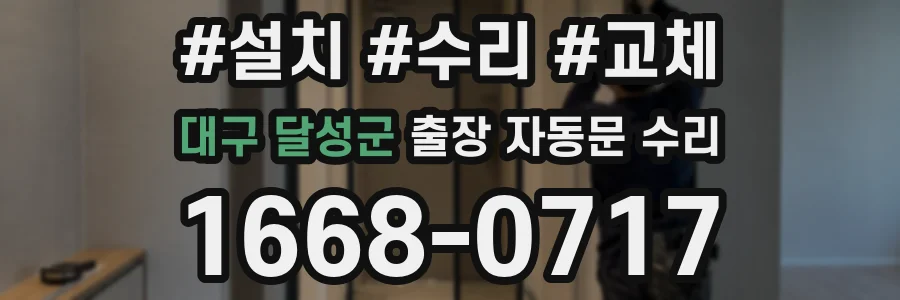 대구 달성군 출장 자동문 수리