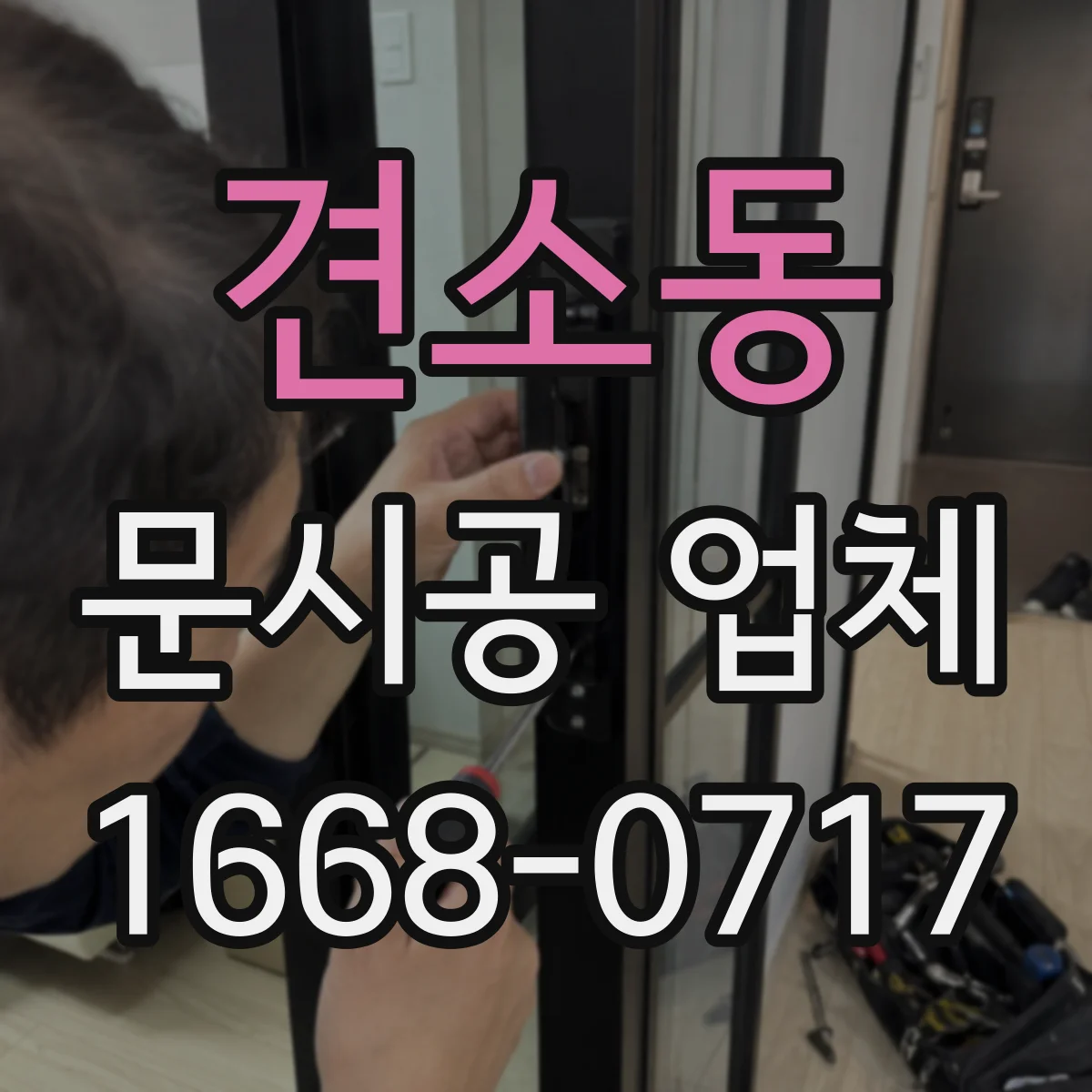 견소동 문시공 업체