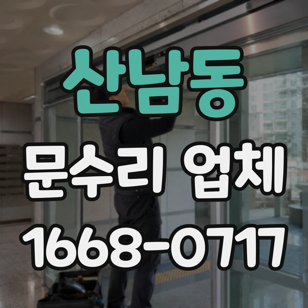 산남동 문수리 업체
