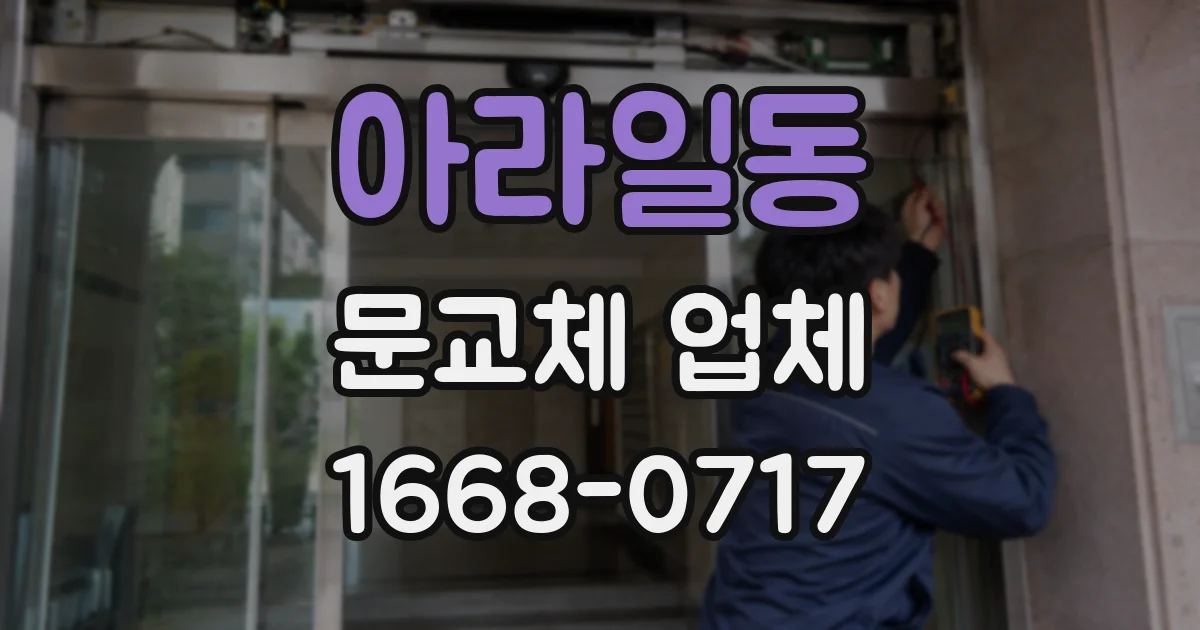 아라일동 문교체 업체