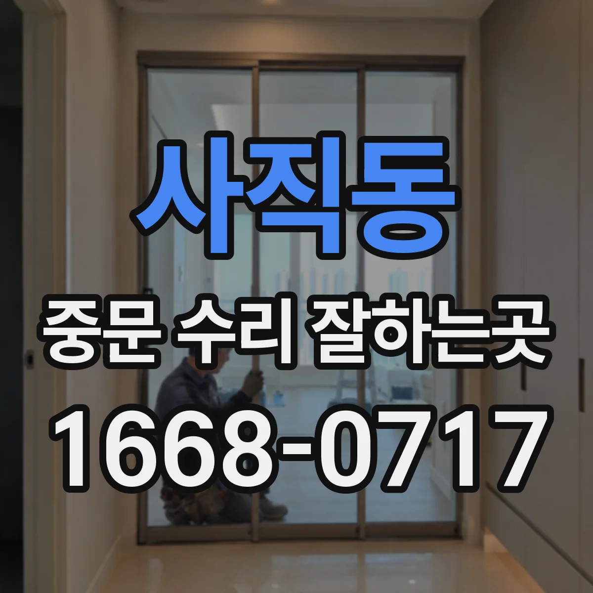 사직동 중문 수리 잘하는곳