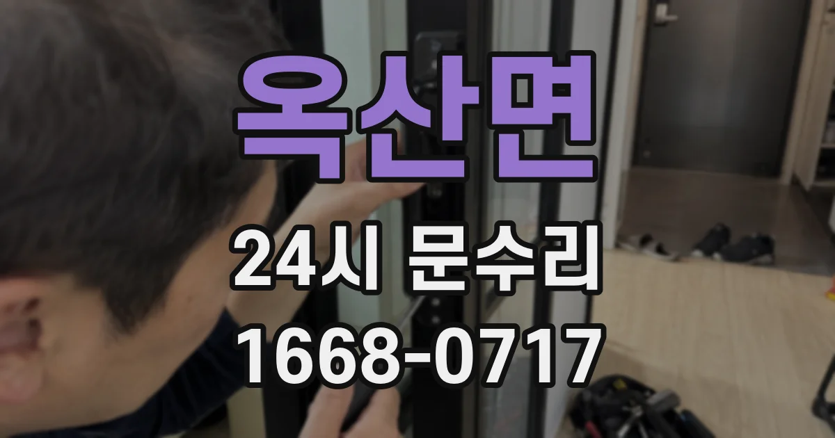 옥산면 24시 문수리