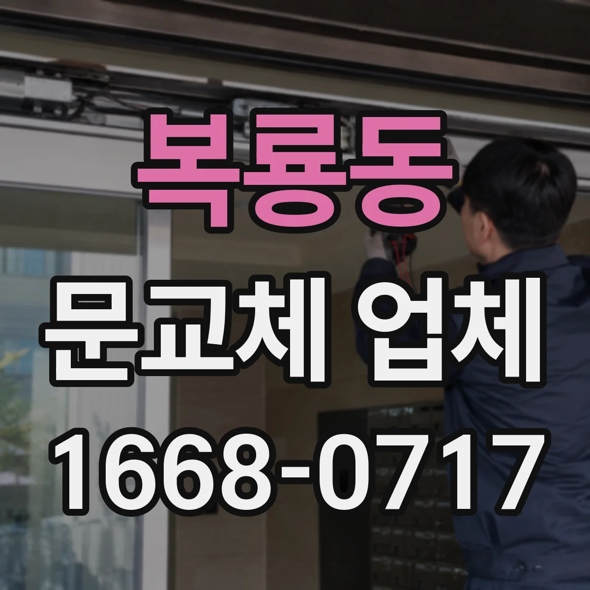 복룡동 문교체 업체