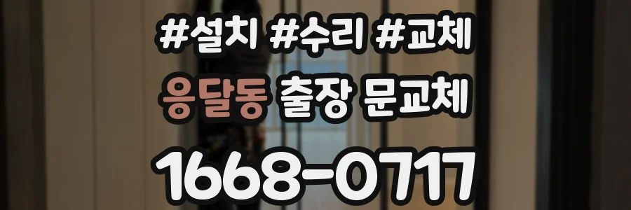 응달동 출장 문교체