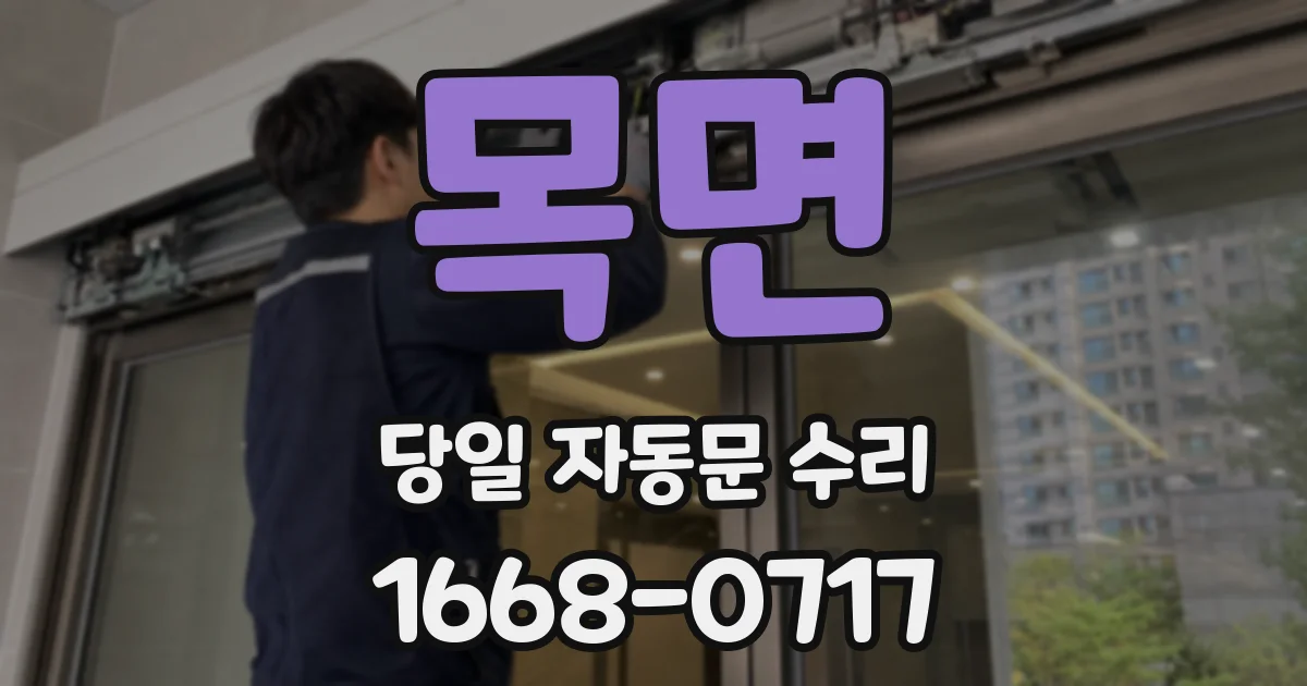 목면 당일 자동문 수리