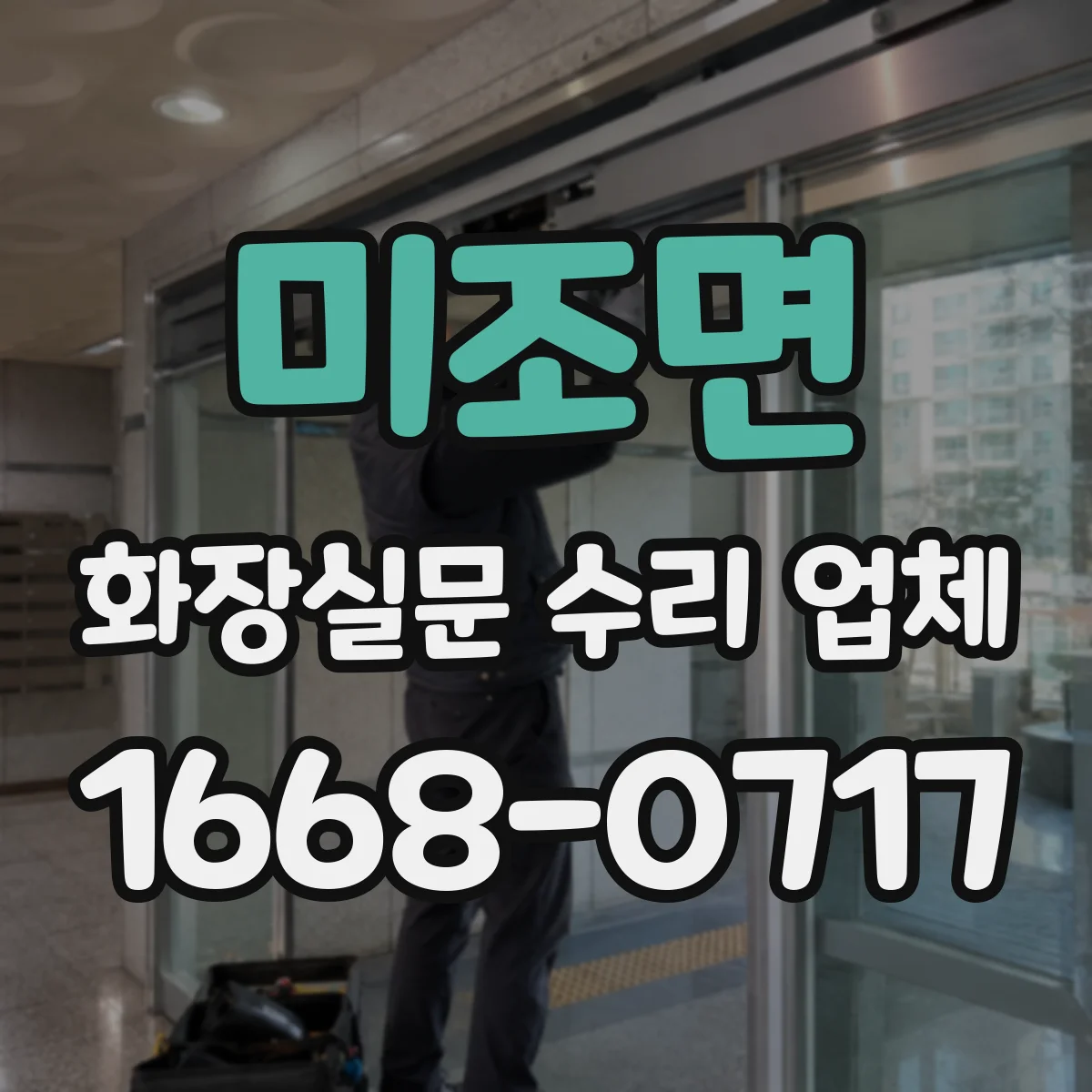 미조면 화장실문 수리 업체