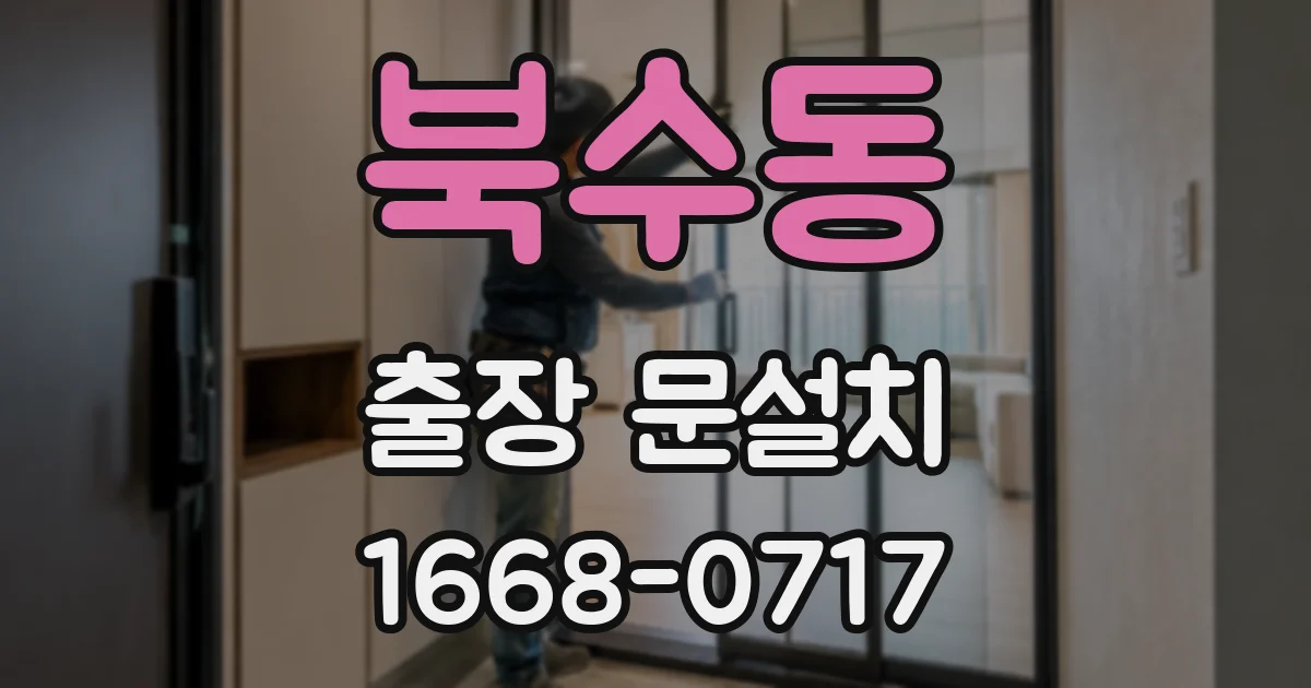 북수동 출장 문설치