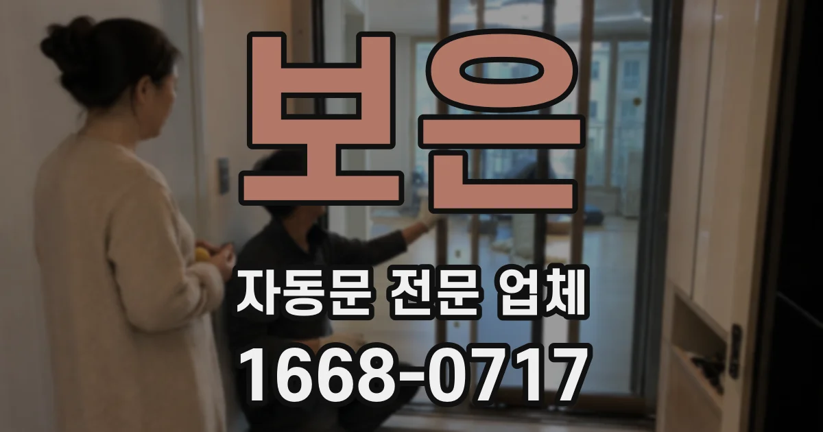 보은 자동문 전문 업체