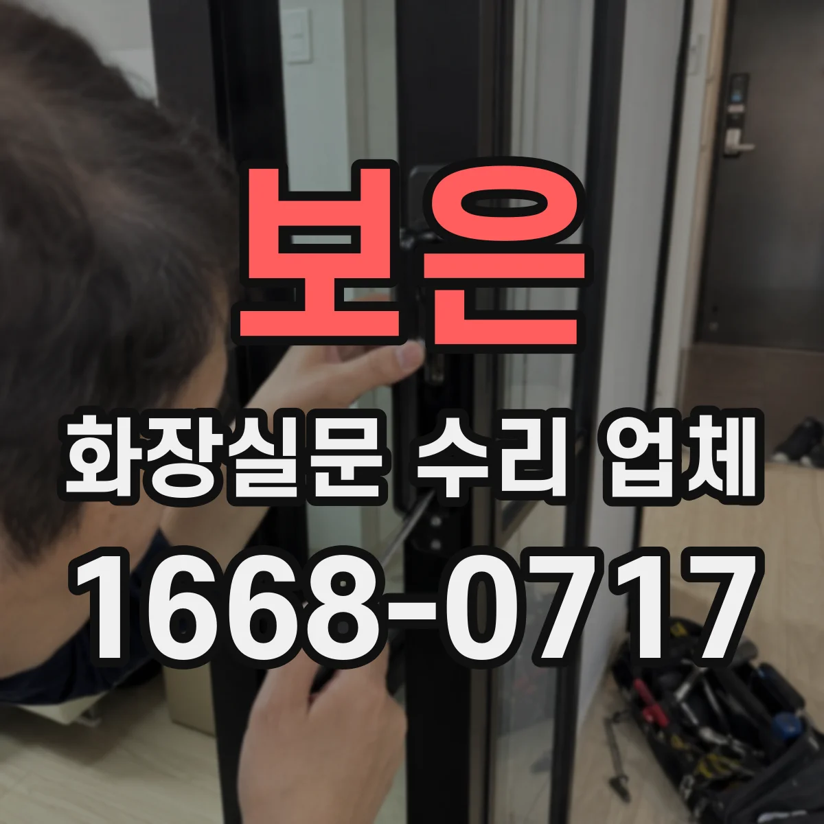보은 화장실문 수리 업체