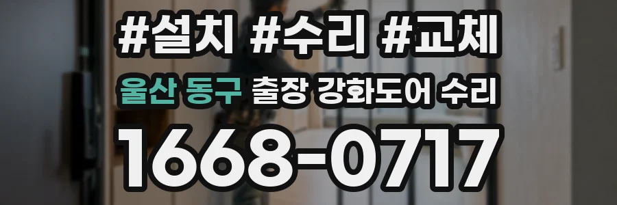 울산 동구 출장 강화도어 수리