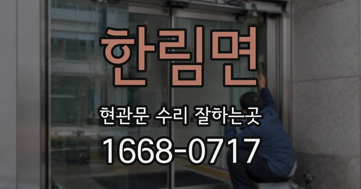 한림면 현관문 수리 잘하는곳