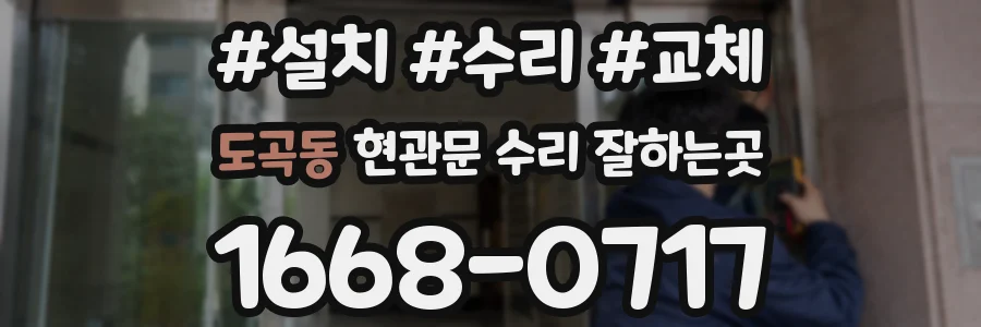 도곡동 현관문 수리 잘하는곳