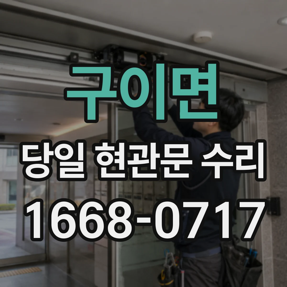 구이면 당일 현관문 수리