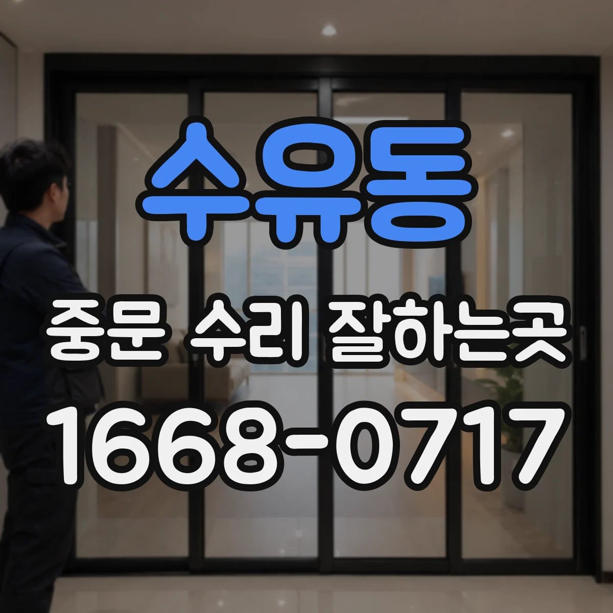 수유동 중문 수리 잘하는곳