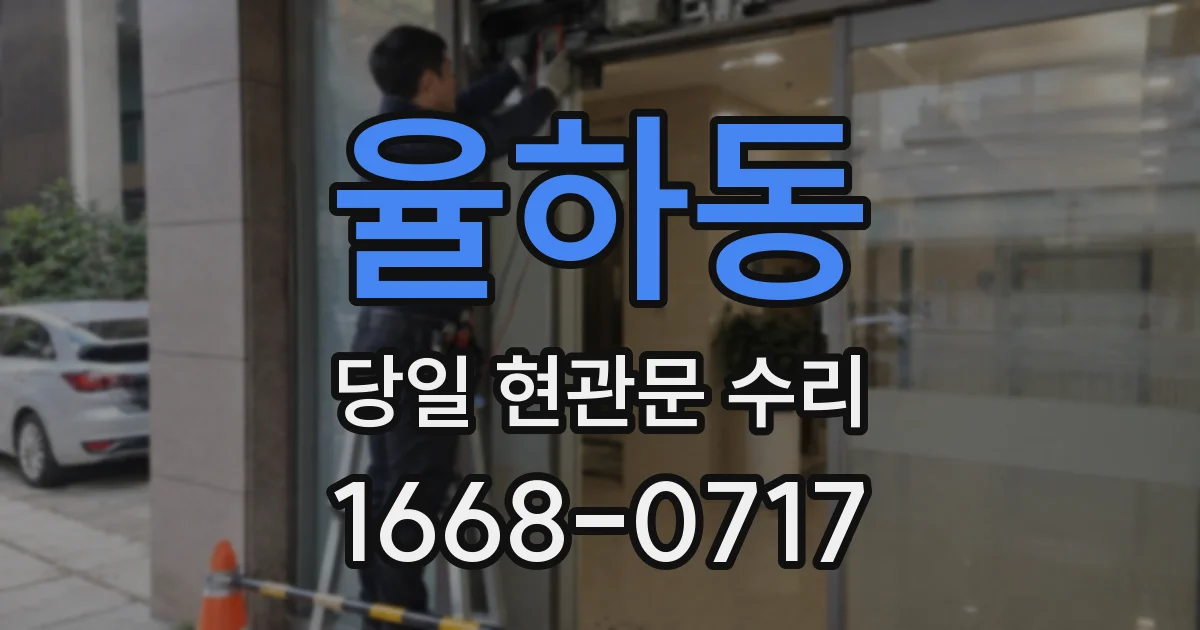 율하동 당일 현관문 수리