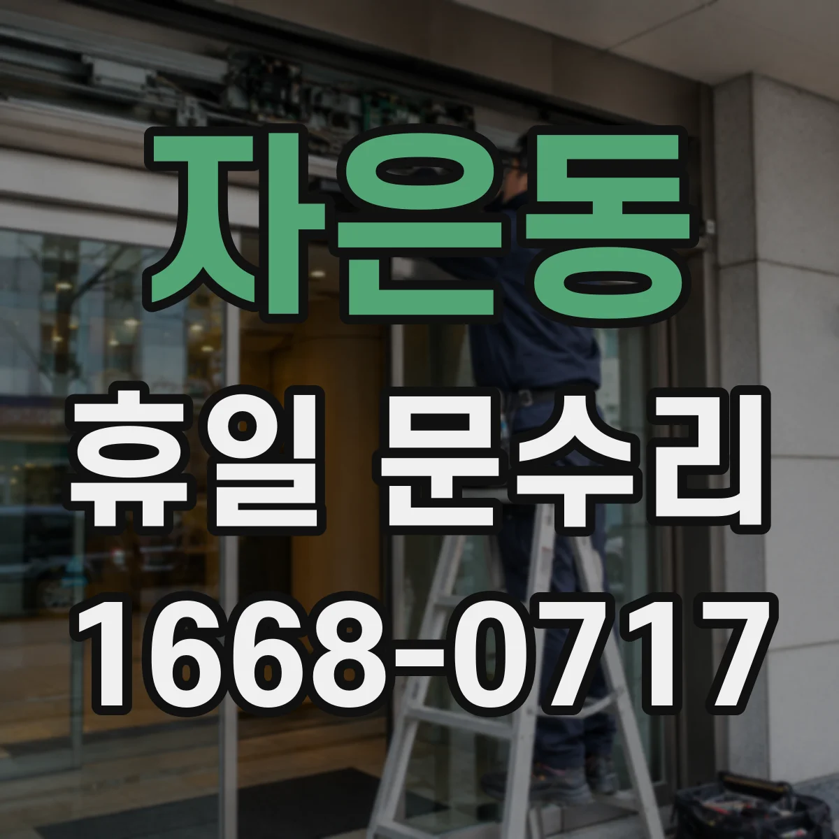 자은동 휴일 문수리