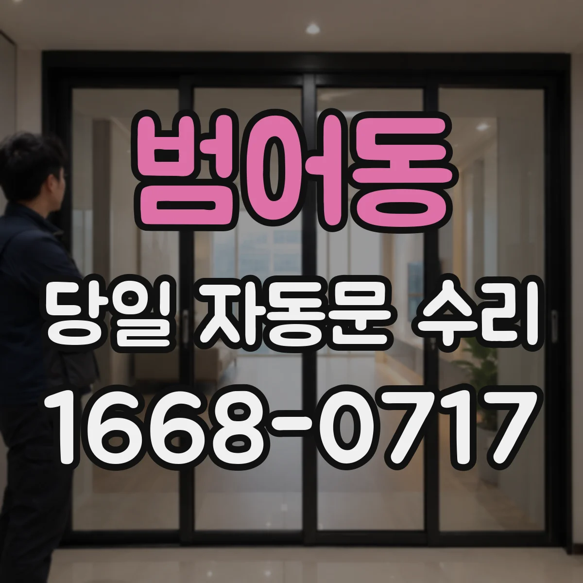 범어동 당일 자동문 수리