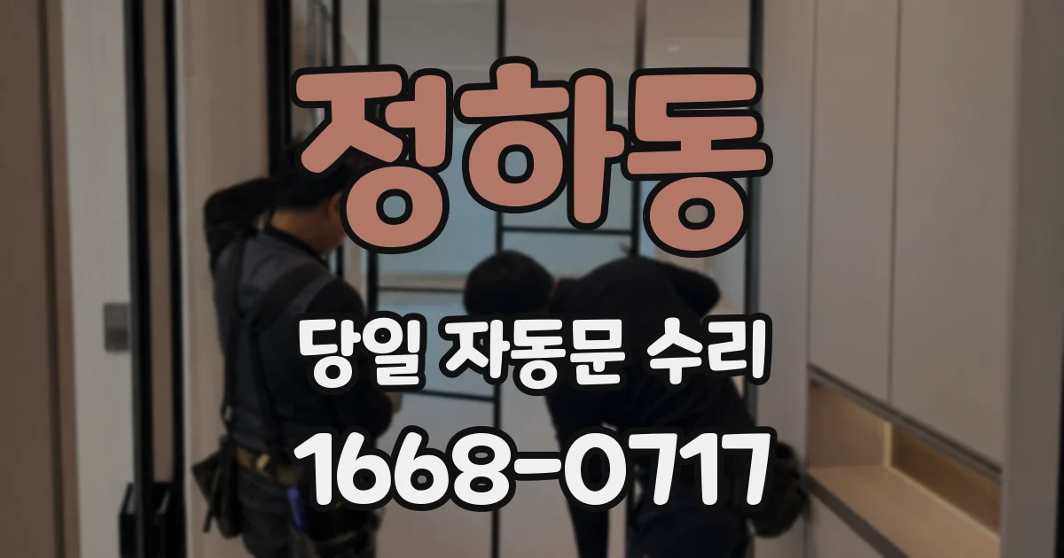 정하동 당일 자동문 수리