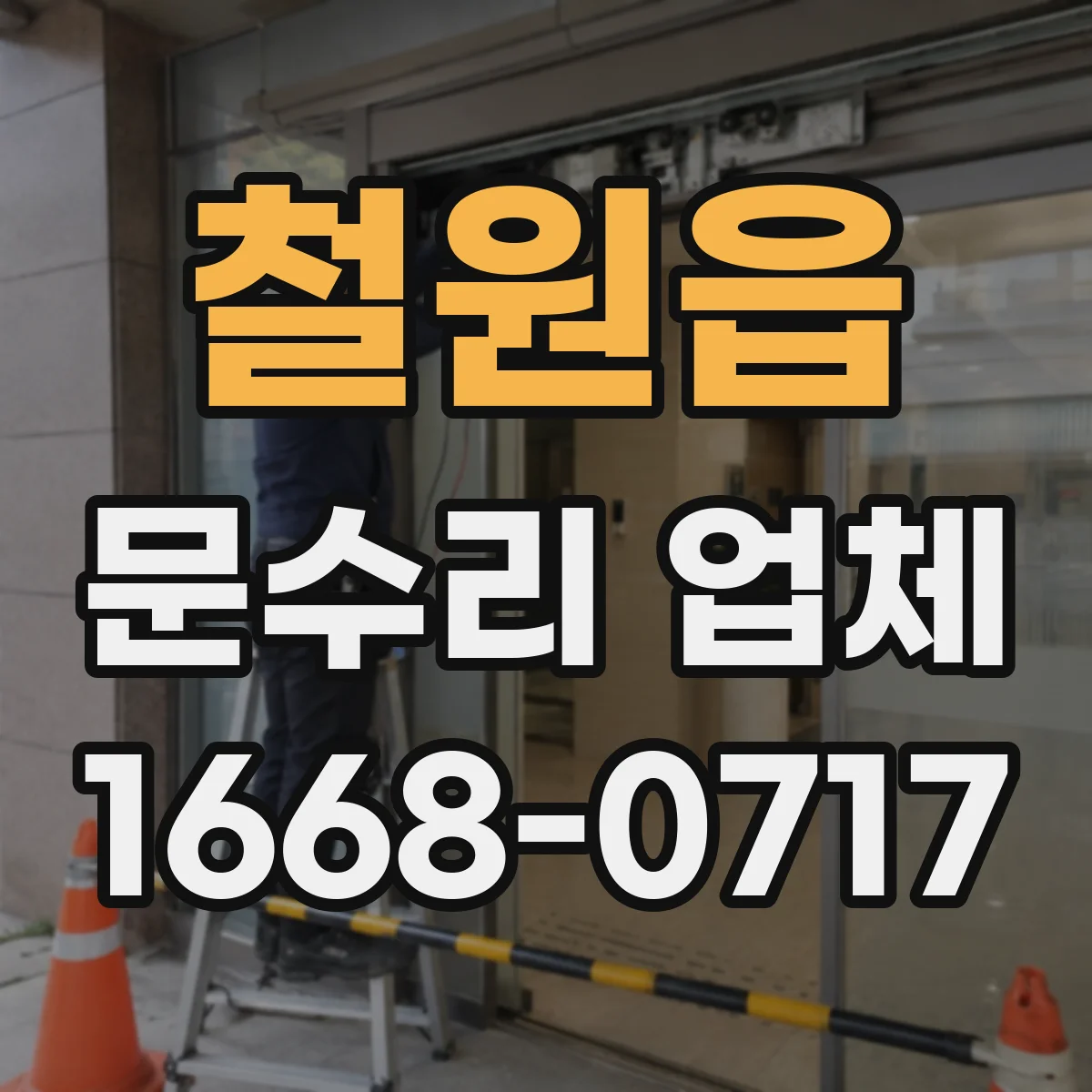 철원읍 문수리 업체 카드키·비밀번호 인식 불량 원인 진단