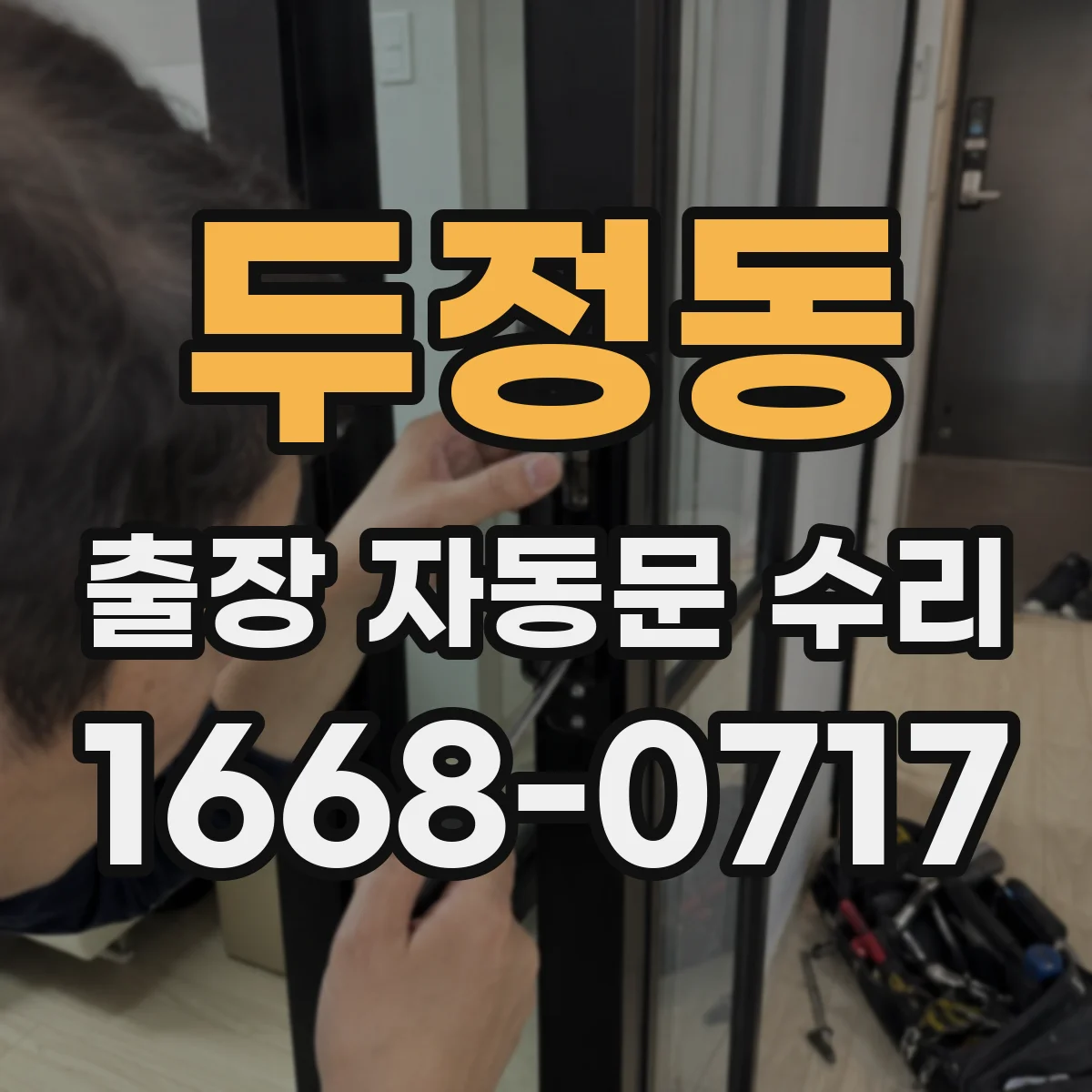 두정동 출장 자동문 수리