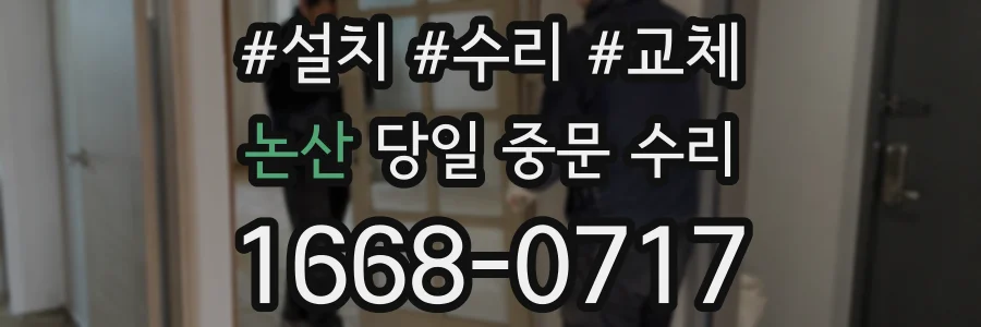 논산 당일 중문 수리