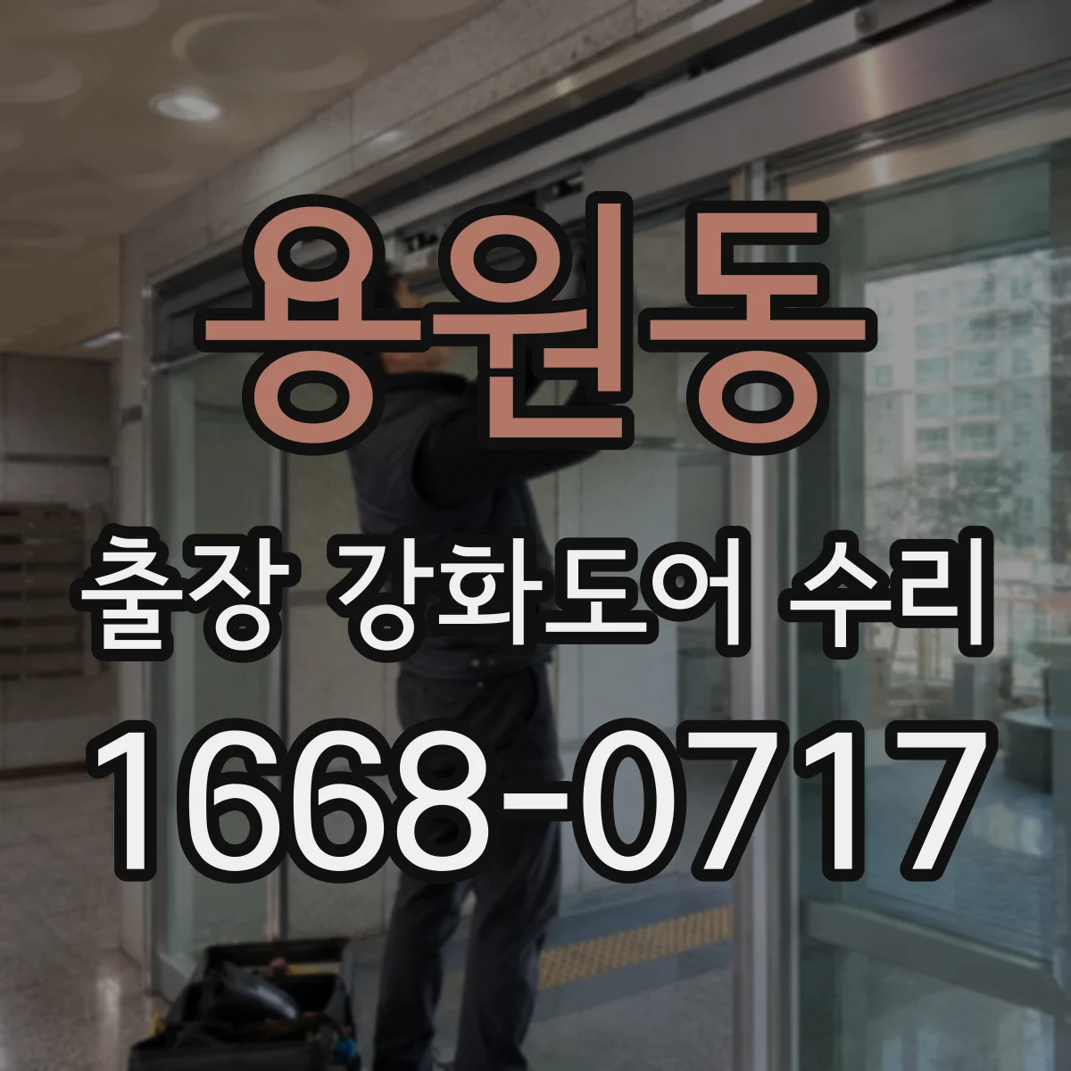 용원동 출장 강화도어 수리 문틀 변형 신호 확인하고 원인부터 정리하기
