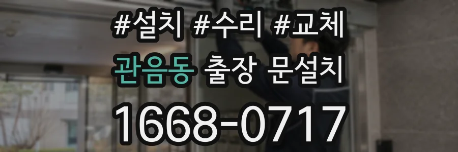 관음동 출장 문설치