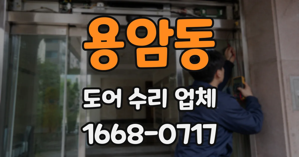 용암동 도어 수리 업체