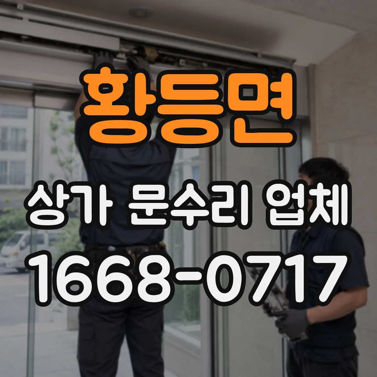 황등면 상가 문수리 업체