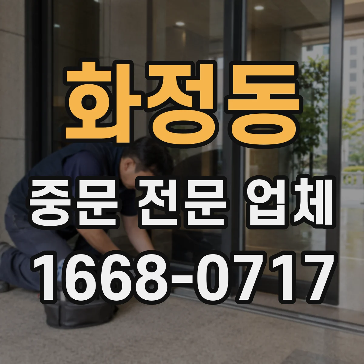 화정동 중문 전문 업체