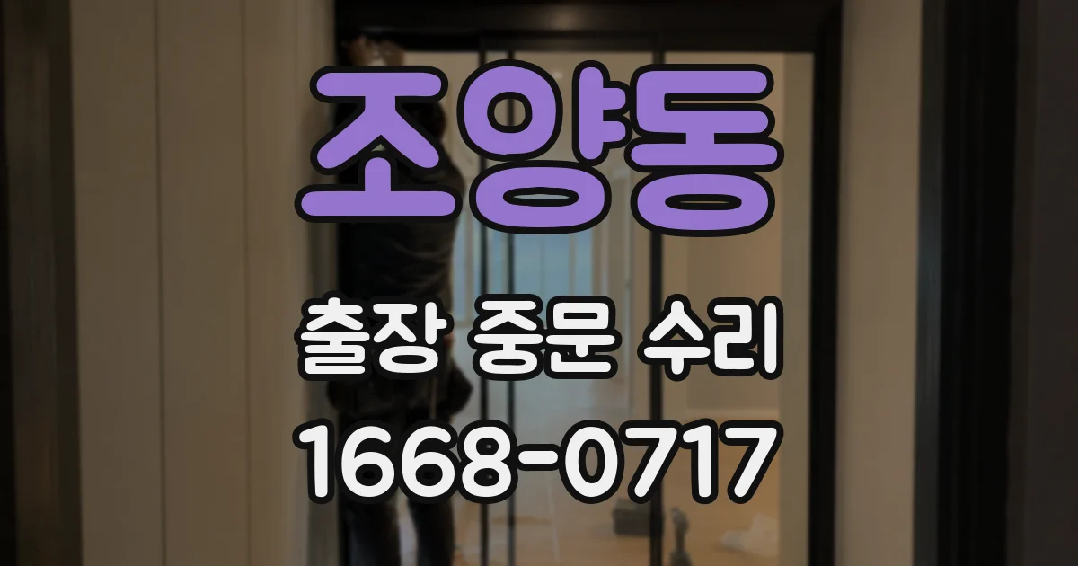 조양동 출장 중문 수리