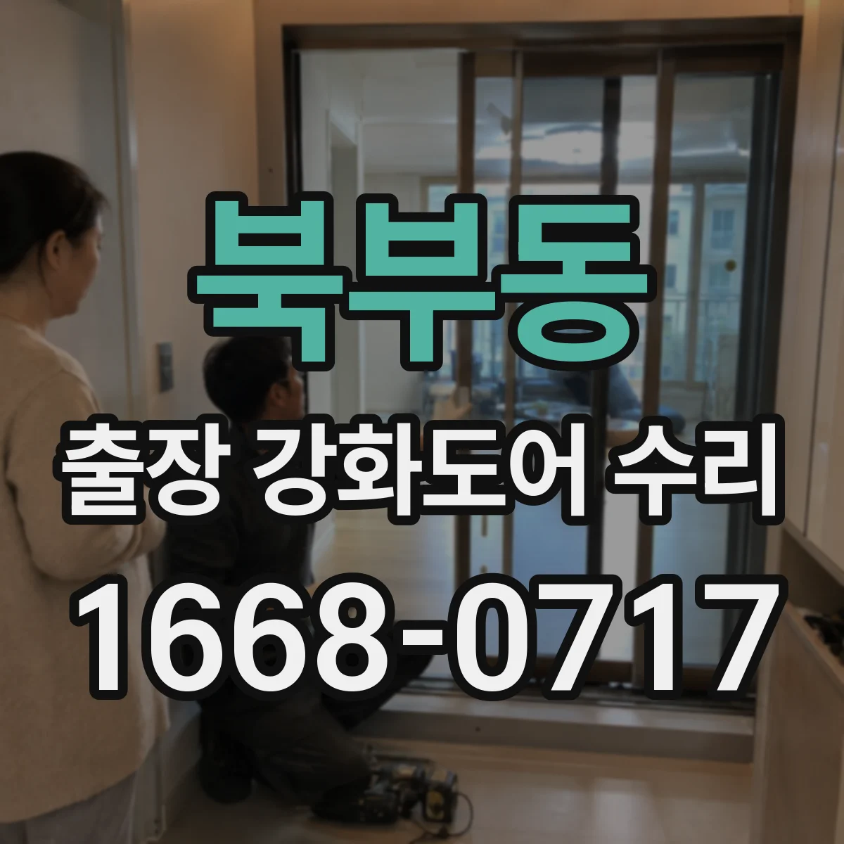 북부동 출장 강화도어 수리