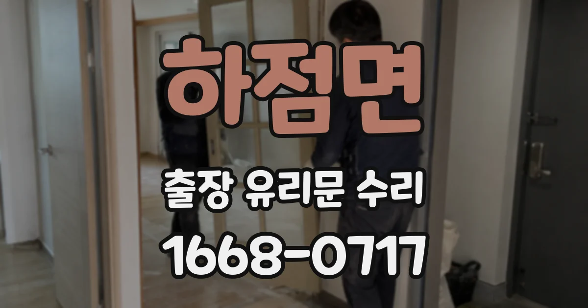 하점면 출장 유리문 수리