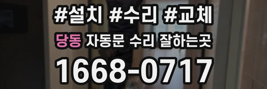 당동 자동문 수리 잘하는곳