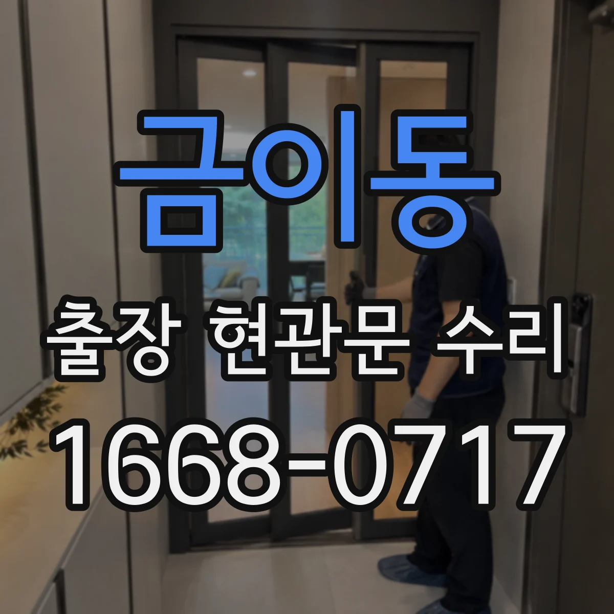 금이동 출장 현관문 수리
