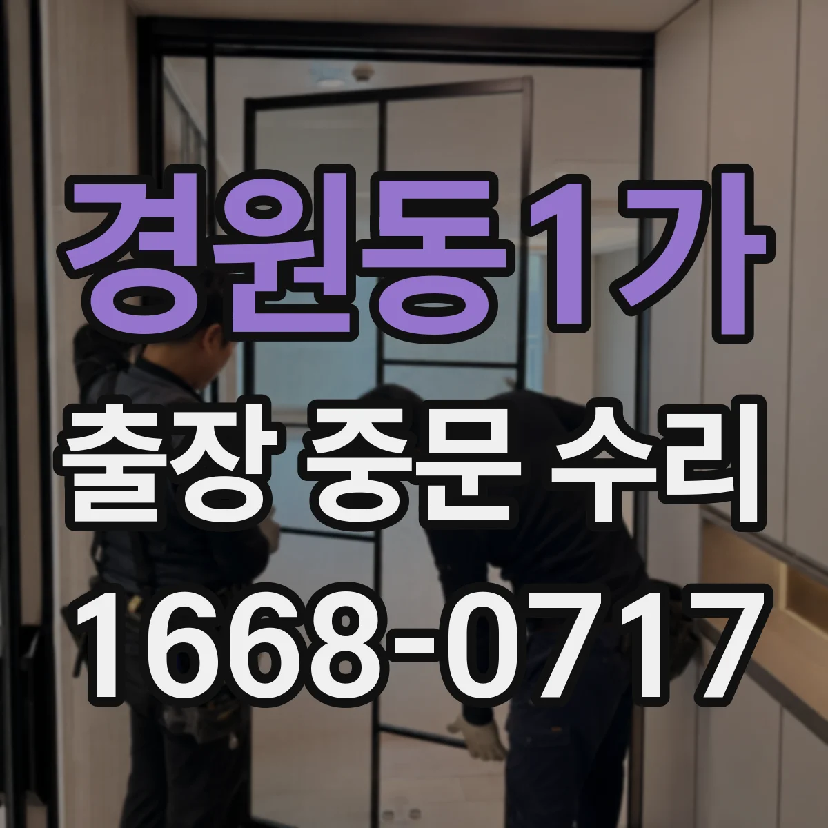 경원동1가 출장 중문 수리
