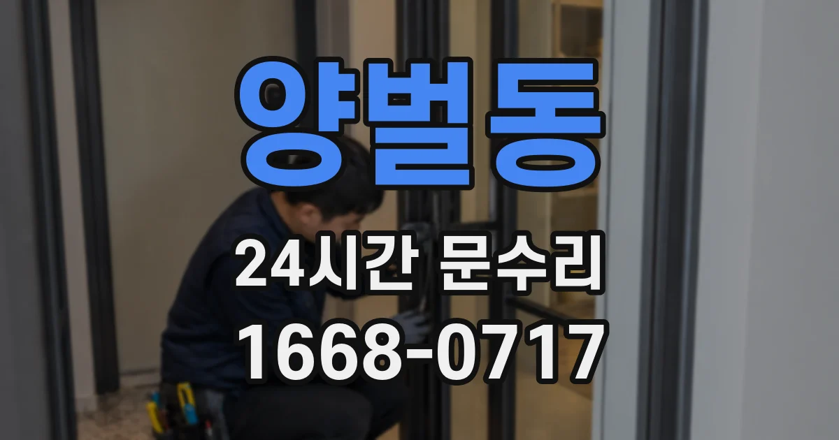 양벌동 24시간 문수리
