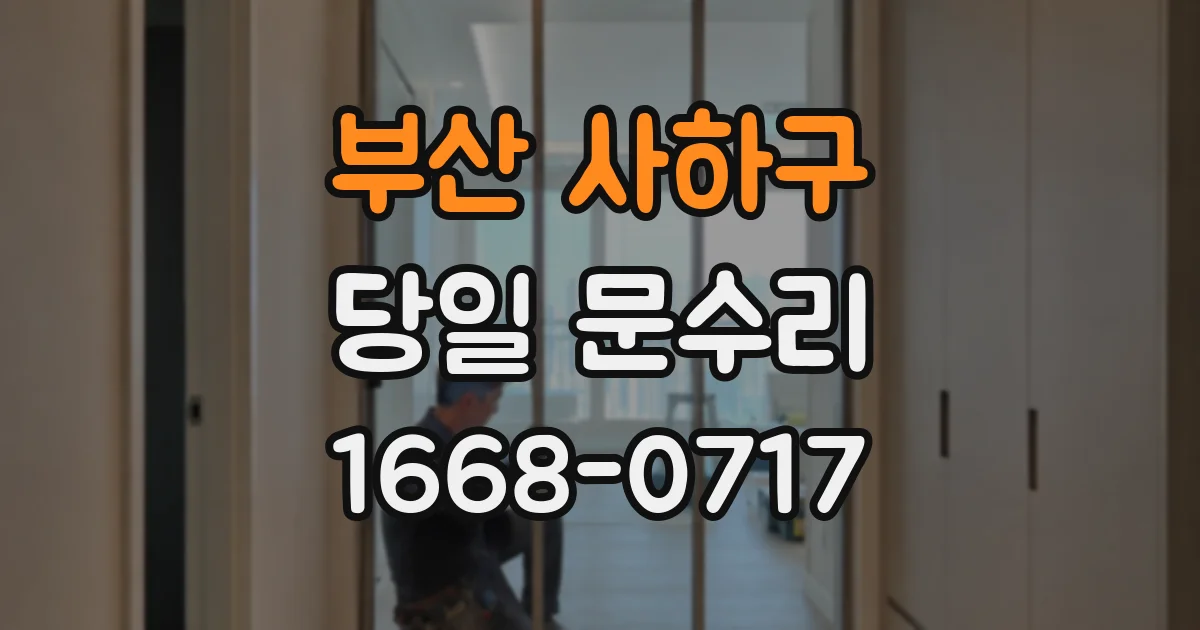 부산 사하구 당일 문수리