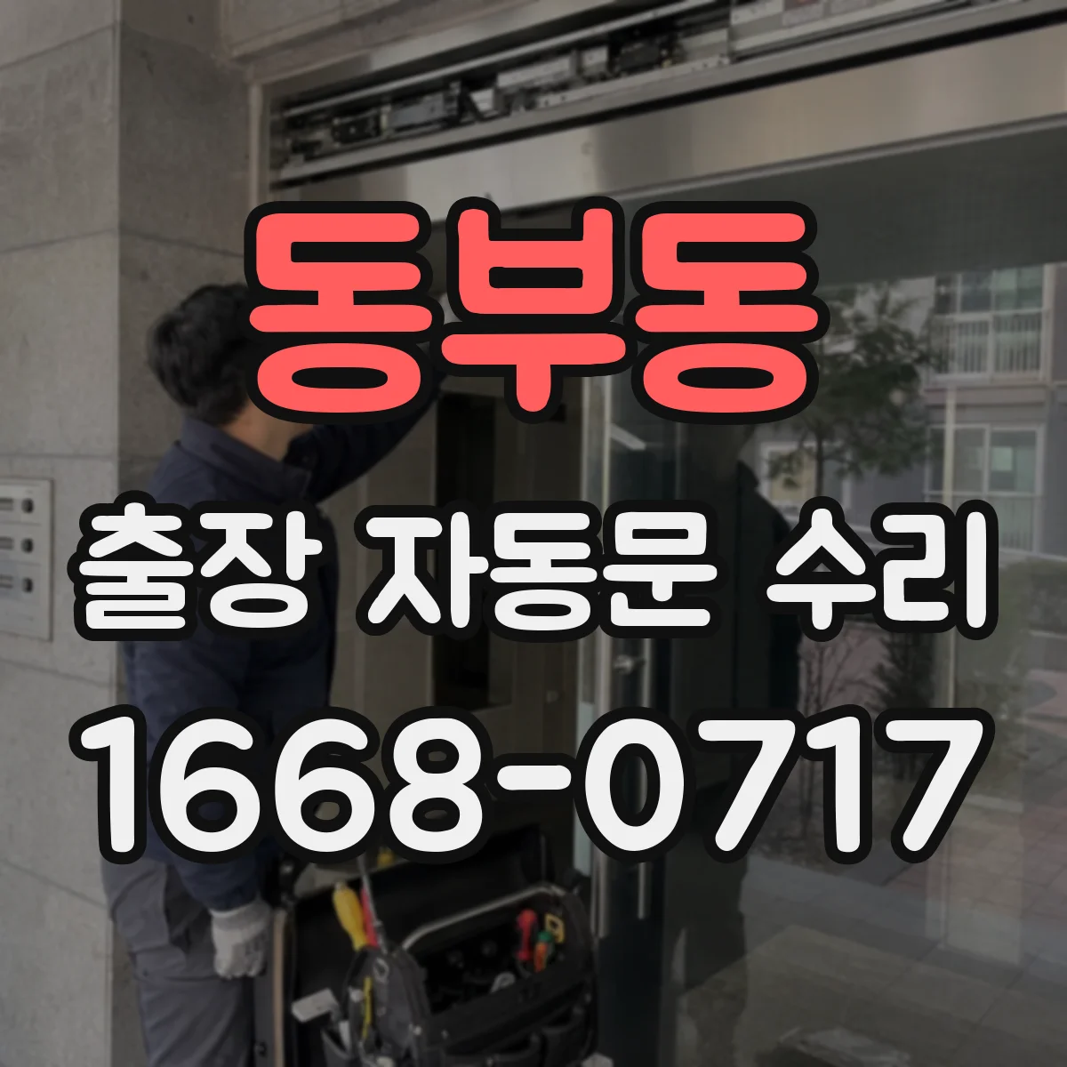 동부동 출장 자동문 수리