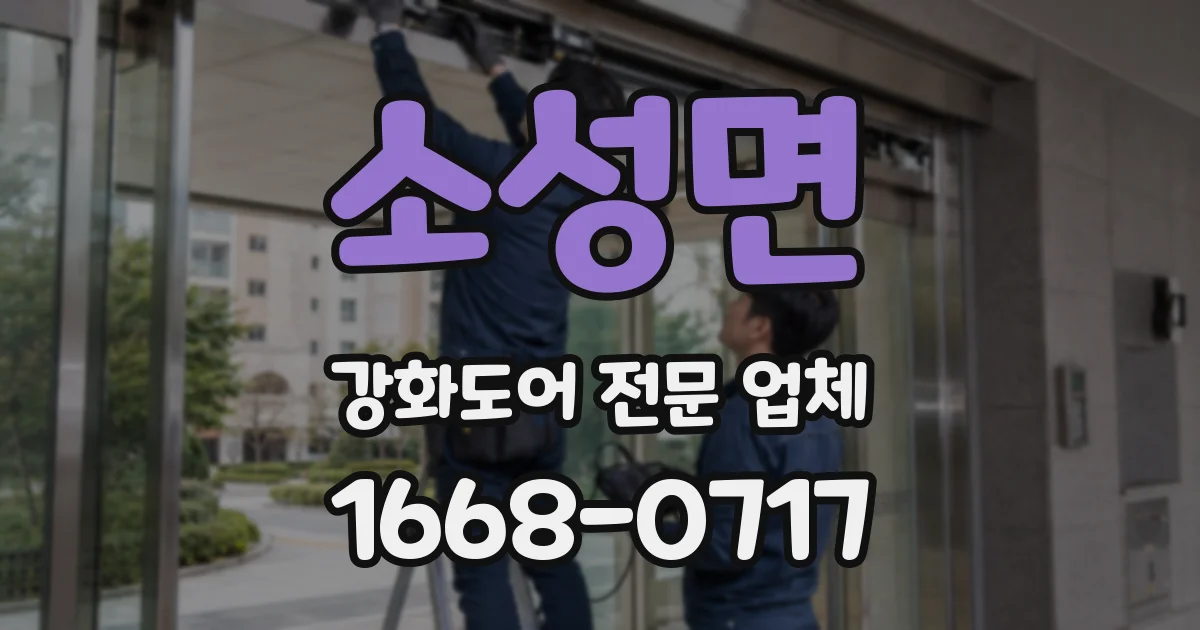 소성면 강화도어 전문 업체