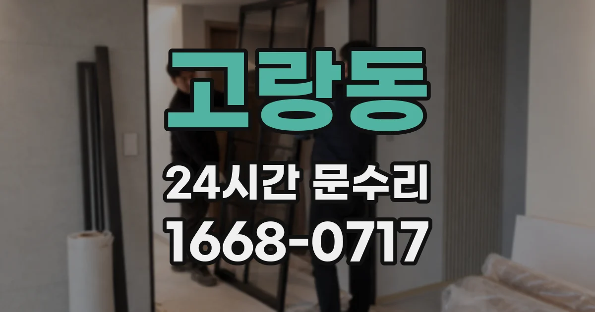 고랑동 24시간 문수리
