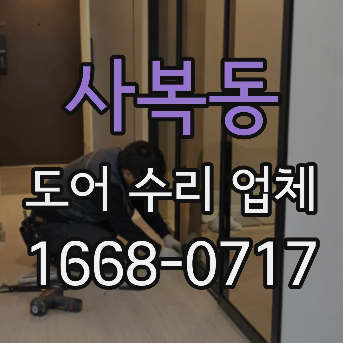 사복동 도어 수리 업체