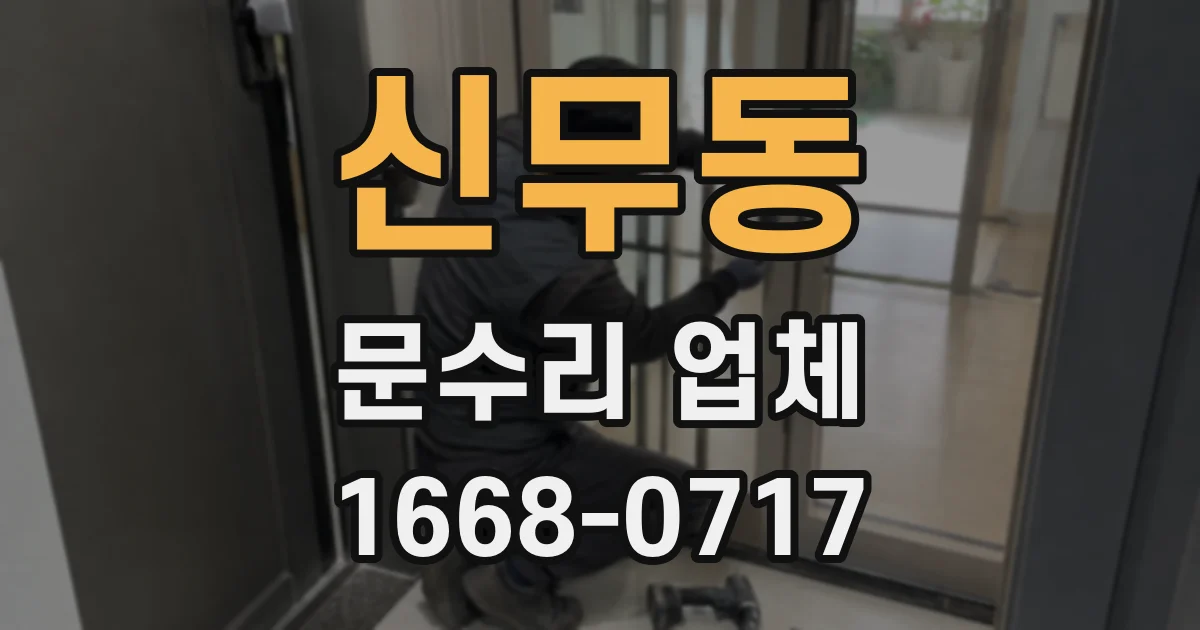 신무동 문수리 업체