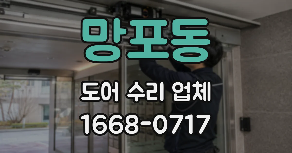 망포동 도어 수리 업체