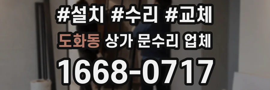 도화동 상가 문수리 업체