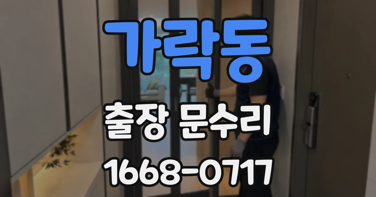 가락동 출장 문수리