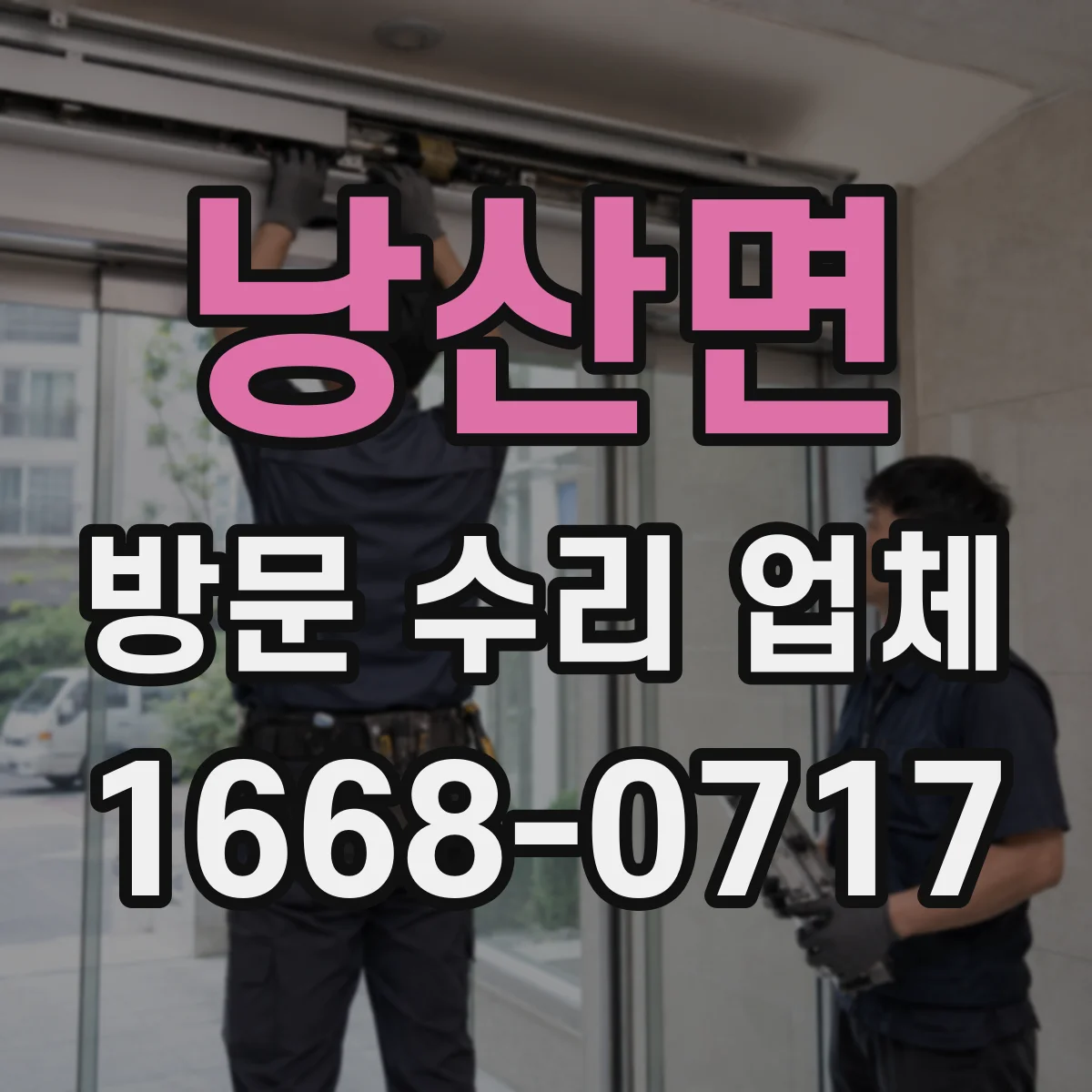 낭산면 방문 수리 업체