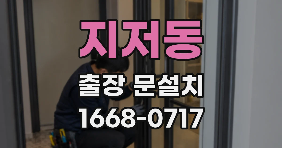 지저동 출장 문설치